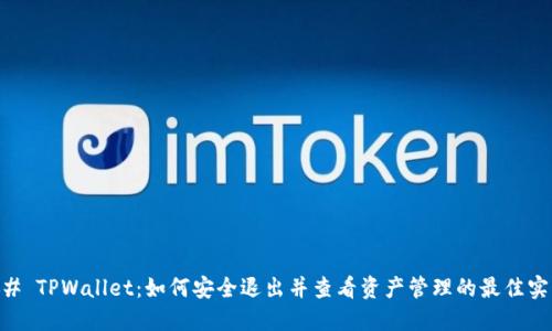 ## TPWallet:如何安全退出并查看资产管理的最佳实践