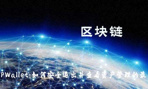 ## TPWallet:如何安全退出并查看资产管理的最佳实践