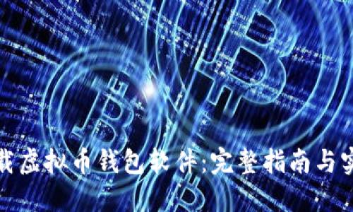 如何下载虚拟币钱包软件:完整指南与实用建议