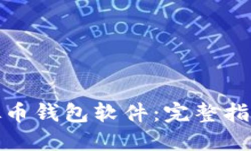 如何下载虚拟币钱包软件:完整指南与实用建议