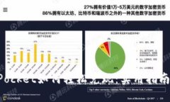 TokenPocket如何轻松兑现：实