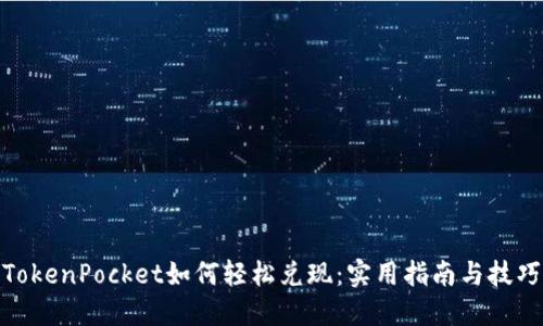 TokenPocket如何轻松兑现:实用指南与技巧
