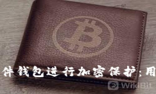 如何选择合适的硬件钱包进行加密保护:用户价值与收益解析