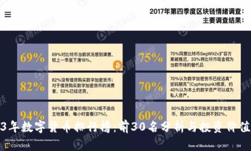 2023年数字货币排行榜:前30名分析与投资价值揭秘
