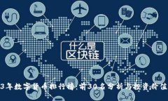 2023年数字货币排行榜：前