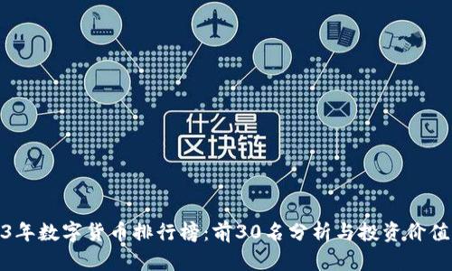 2023年数字货币排行榜:前30名分析与投资价值揭秘