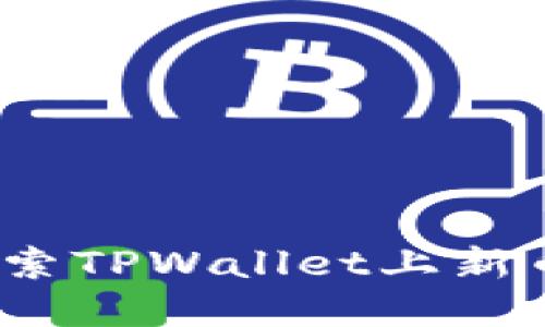 TPWallet新币大揭秘:探索TPWallet上新币的获取途径与投资价值
