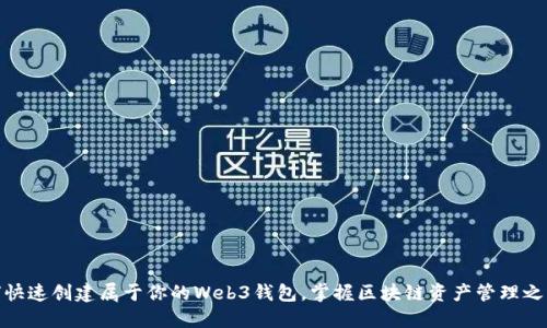 如何快速创建属于你的Web3钱包,掌握区块链资产管理之关键