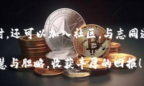    如何顺利转账到TPWallet的币安链：详尽指南  / 

 guanjianci  TPWallet, 币安链, 转账, 加密货币, 数字钱包  /guanjianci 

引言：加密货币转账的必要性
在数字化的今天，加密货币的需求呈现出爆炸性的增长。尤其是币安链，由于其快速的交易确认速度以及低廉的手续费，逐渐受到越来越多用户的青睐。而TPWallet作为一种便捷、安全的数字钱包，提供了灵活的转账功能。许多用户都会问：“怎么才能顺利转账到TPWallet的币安链呢？”本文将详细介绍转账的步骤以及一些注意事项，帮助用户顺利完成这一过程。

TPWallet简介
TPWallet是一个多链支持的数字钱包，用户可以在其中安全地存储、管理和交易各种加密货币。它支持币安链、EOS、以太坊等多个区块链生态。用户可以通过TPWallet方便地进行转账、交换和管理资产。在选择一个数字钱包时，安全性、易用性和多支持链都是不可忽视的因素。

确保你自己的安全措施
在进行任何加密货币转账之前，确保你安装的TPWallet应用程序是官方版本，并且进行必要的安全设置，例如设置强密码和双重认证。有人可能会觉得这些步骤繁琐，但一旦面临资产丢失的风险，后悔就来不及了。因此，始终保持警觉是十分重要的。

了解币安链的特点
币安链是由币安平台推出的区块链，主要用于数字资产的交换和交易。其最大的亮点在于交易速度，通常在1秒内确认交易，并且手续费极低。这就使得在币安链上进行转账和交易成为一种经济且高效的选择。

转账步骤总结
现在，我们可以开始详细说明如何将资产转账到TPWallet的币安链上。以下是具体步骤：

h4第一步：选择适当的平台进行转账/h4
首先，你需要在一个支持币安链转账的交易平台（如币安）上进行操作。登录后，确认你的账户中有足够的资金用于转账和支付手续费。

h4第二步：获取TPWallet地址/h4
打开你的TPWallet应用，找到币安链钱包。在这里，你将看到一个以“bnb”开头的地址，这就是你的转账目标地址。确保复制这个地址准确无误。

h4第三步：发起转账请求/h4
回到你选择的交易平台，找到“提现”或“转账”功能。在这里，粘贴你刚刚复制的TPWallet地址。在输入金额时，确保留有足够的手续费，通常在0.01至0.1 BNB之间。

h4第四步：确认转账信息/h4
在确认所有信息无误后，提交转账请求。很多平台会要求进行两步验证，确保安全性。

h4第五步：等待转账确认/h4
一旦转账请求提交，通常需要几秒到几分钟的时间，取决于当前网络的交易量。你可以在TPWallet中查看到账情况，或在区块浏览器中追踪交易。

转账过程中可能遇到的问题
在转账过程中，有可能会遇到各种问题，比如地址填写错误、交易未被确认等。对于新手用户，建议多加小心。在输入地址时，一个字符的错误都有可能导致资产永久丢失。一旦发生这种情况，请及时联系客服寻求帮助，但大多数情况下无法追溯。

个人经验分享：我自己的转账经历
之前我在尝试将某个项目的代币转入TPWallet时，曾犯过错误。我没有仔细检查我的TPWallet地址，结果把代币转到了一个错误的地址。并且，一开始我没有意识到这个地址是不可恢复的。当时我感到非常懊恼，这也是我在这里与大家分享的原因。确保始终仔细检查地址是至关重要的，特别是在转账大额资产时。

总结
转账到TPWallet的币安链并不复杂，关键在于细心和耐心。从选择交易平台到确认转账信息，每一个步骤都需要仔细处理。同时，增强安全意识，做好备份和防护，避免资产风险。希望这篇文章能够帮助你顺利完成转账，也期待你在加密货币的投资道路上取得成功！

其他资源推荐
如果你想深入了解币安链或TPWallet，许多在线课程和论坛提供详细的指导和讨论。关注相关的加密货币新闻和更新，如此一来，你就能跟上快速发展的加密生态。同时，还可以加入社区，与志同道合的人分享经验和见解。

最后，千万不要低估社区的力量。很多时候，你会发现大家在几个小问题上互相帮助，可以极大地提升你的学习能力与交易技巧。愿你在加密世界中扬帆起航，并凭借智慧与胆略，收获丰厚的回报！ 