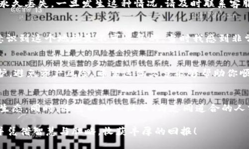    如何顺利转账到TPWallet的币安链：详尽指南  / 

 guanjianci  TPWallet, 币安链, 转账, 加密货币, 数字钱包  /guanjianci 

引言：加密货币转账的必要性
在数字化的今天，加密货币的需求呈现出爆炸性的增长。尤其是币安链，由于其快速的交易确认速度以及低廉的手续费，逐渐受到越来越多用户的青睐。而TPWallet作为一种便捷、安全的数字钱包，提供了灵活的转账功能。许多用户都会问：“怎么才能顺利转账到TPWallet的币安链呢？”本文将详细介绍转账的步骤以及一些注意事项，帮助用户顺利完成这一过程。

TPWallet简介
TPWallet是一个多链支持的数字钱包，用户可以在其中安全地存储、管理和交易各种加密货币。它支持币安链、EOS、以太坊等多个区块链生态。用户可以通过TPWallet方便地进行转账、交换和管理资产。在选择一个数字钱包时，安全性、易用性和多支持链都是不可忽视的因素。

确保你自己的安全措施
在进行任何加密货币转账之前，确保你安装的TPWallet应用程序是官方版本，并且进行必要的安全设置，例如设置强密码和双重认证。有人可能会觉得这些步骤繁琐，但一旦面临资产丢失的风险，后悔就来不及了。因此，始终保持警觉是十分重要的。

了解币安链的特点
币安链是由币安平台推出的区块链，主要用于数字资产的交换和交易。其最大的亮点在于交易速度，通常在1秒内确认交易，并且手续费极低。这就使得在币安链上进行转账和交易成为一种经济且高效的选择。

转账步骤总结
现在，我们可以开始详细说明如何将资产转账到TPWallet的币安链上。以下是具体步骤：

h4第一步：选择适当的平台进行转账/h4
首先，你需要在一个支持币安链转账的交易平台（如币安）上进行操作。登录后，确认你的账户中有足够的资金用于转账和支付手续费。

h4第二步：获取TPWallet地址/h4
打开你的TPWallet应用，找到币安链钱包。在这里，你将看到一个以“bnb”开头的地址，这就是你的转账目标地址。确保复制这个地址准确无误。

h4第三步：发起转账请求/h4
回到你选择的交易平台，找到“提现”或“转账”功能。在这里，粘贴你刚刚复制的TPWallet地址。在输入金额时，确保留有足够的手续费，通常在0.01至0.1 BNB之间。

h4第四步：确认转账信息/h4
在确认所有信息无误后，提交转账请求。很多平台会要求进行两步验证，确保安全性。

h4第五步：等待转账确认/h4
一旦转账请求提交，通常需要几秒到几分钟的时间，取决于当前网络的交易量。你可以在TPWallet中查看到账情况，或在区块浏览器中追踪交易。

转账过程中可能遇到的问题
在转账过程中，有可能会遇到各种问题，比如地址填写错误、交易未被确认等。对于新手用户，建议多加小心。在输入地址时，一个字符的错误都有可能导致资产永久丢失。一旦发生这种情况，请及时联系客服寻求帮助，但大多数情况下无法追溯。

个人经验分享：我自己的转账经历
之前我在尝试将某个项目的代币转入TPWallet时，曾犯过错误。我没有仔细检查我的TPWallet地址，结果把代币转到了一个错误的地址。并且，一开始我没有意识到这个地址是不可恢复的。当时我感到非常懊恼，这也是我在这里与大家分享的原因。确保始终仔细检查地址是至关重要的，特别是在转账大额资产时。

总结
转账到TPWallet的币安链并不复杂，关键在于细心和耐心。从选择交易平台到确认转账信息，每一个步骤都需要仔细处理。同时，增强安全意识，做好备份和防护，避免资产风险。希望这篇文章能够帮助你顺利完成转账，也期待你在加密货币的投资道路上取得成功！

其他资源推荐
如果你想深入了解币安链或TPWallet，许多在线课程和论坛提供详细的指导和讨论。关注相关的加密货币新闻和更新，如此一来，你就能跟上快速发展的加密生态。同时，还可以加入社区，与志同道合的人分享经验和见解。

最后，千万不要低估社区的力量。很多时候，你会发现大家在几个小问题上互相帮助，可以极大地提升你的学习能力与交易技巧。愿你在加密世界中扬帆起航，并凭借智慧与胆略，收获丰厚的回报！ 