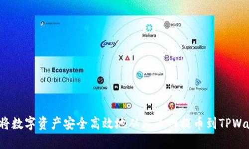 如何将数字资产安全高效地从火币网提币到TPWallet?