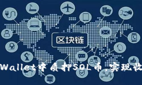 如何在TPWallet中质押SOL币,实现收益最大化