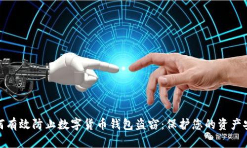 如何有效防止数字货币钱包盗窃:保护您的资产安全