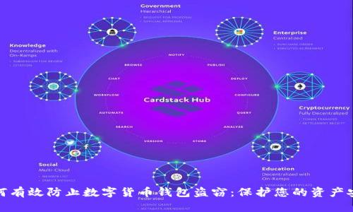 如何有效防止数字货币钱包盗窃:保护您的资产安全