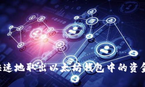如何安全快速地取出以太坊钱包中的资金:详细指南