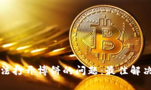 如何解决tpwallet无法打开博饼的问题:最佳解决方案与用户体验提升