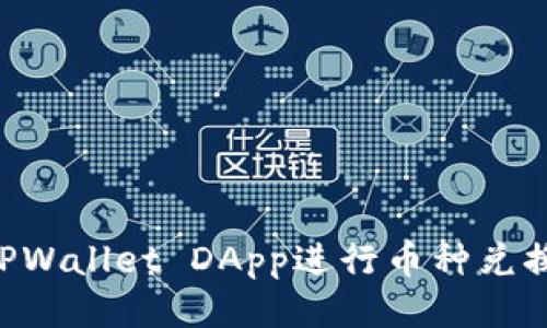 如何使用TPWallet DApp进行币种兑换:全面指南