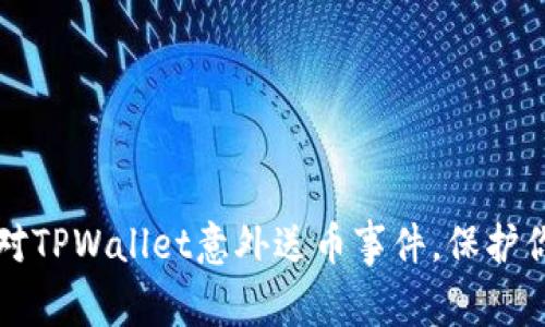 如何安全应对TPWallet意外送币事件,保护你的数字资产