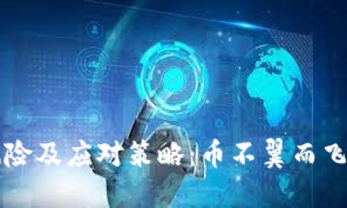 虚拟钱包安全风险及应对策略:币不翼而飞的情况如何处理