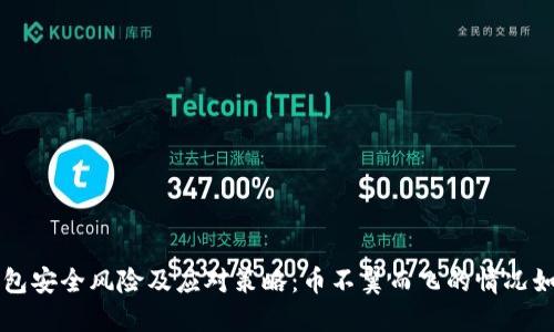虚拟钱包安全风险及应对策略:币不翼而飞的情况如何处理