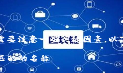 TPWallet的名称是可以进行自定义修改的,但需要注意一些关键因素。以下是一些关于TPWallet名称自定义的相关信息:
### 如何自定义TPWallet名称:选择与品牌匹配的名称