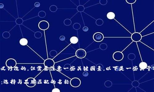 TPWallet的名称是可以进行自定义修改的,但需要注意一些关键因素。以下是一些关于TPWallet名称自定义的相关信息:
### 如何自定义TPWallet名称:选择与品牌匹配的名称