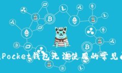 解决TokenPocket钱包无法使用