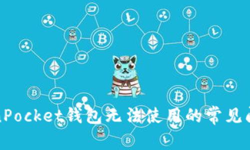 解决TokenPocket钱包无法使用的常见问题及建议