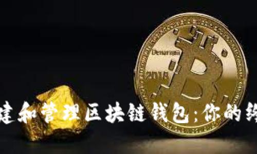 如何创建和管理区块链钱包:你的终极指南