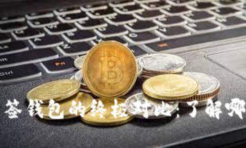 TP身份钱包与多签钱包的终极对比:了解哪种钱包更适合你