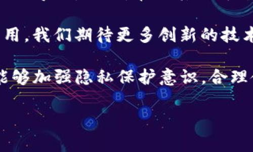 tpwallet能否查到真实姓名？深入解析与用户隐私保护

在数字货币及区块链技术日益发展的今天，tpwallet作为一款备受欢迎的钱包应用，吸引了大量用户的关注和使用。随着人们对数字资产管理的重视，关于钱包安全、隐私保护及交易透明度的问题也愈发重要。在这样的背景下，很多用户开始询问：tpwallet能够查到真实姓名吗？

tpwallet的基本功能与特点

tpwallet是一款专为数字资产管理而设计的应用，它支持多种主流数字货币的存储、交易和管理。用户在tpwallet中能够方便地查看自己的余额、交易历史，同时也可以进行资产的转账和兑换。相比其他钱包，tpwallet拥有良好的用户体验和安全性，深受广大用户的喜爱。

在使用tpwallet的过程中，用户需要创建一个数字钱包地址，而这个地址由一串字母和数字组成，受到区块链技术的加密保护。由于区块链的去中心化特性，用户的身份信息并不需要在交易中暴露。因此，交易的隐私性成为tpwallet的一大卖点。

隐私保护与真实姓名的关系

众所周知，区块链技术的核心特性之一就是去中心化和匿名性。用户通过tpwallet进行交易时，交易地址与用户的真实身份并无直接关联。这也就意味着，tpwallet本身并不收集用户的真实姓名和个人信息，而是通过数字钱包地址进行交易记录的管理。

从这一点来看，如果没有额外的信息，tpwallet是无法通过交易记录反推出用户的真实姓名的。也就是说，用户在使用tpwallet时，能够在一定程度上保护自己的隐私，避免个人信息泄露。

区块链技术与隐私性的细节

虽然区块链技术提供了一定程度的匿名性，但它并不是绝对的隐私保护。当用户的数字钱包地址与真实身份产生联系时，例如，通过社交媒体或交易所账户的绑定，真实姓名就可能被曝光。在这种情况下，用户的隐私便遭到侵害。

因此，用户在使用数字钱包的过程中，要注意自己的隐私管理。例如，在进行交易时，尽量避免将钱包地址与真实身份直接关联，以降低被追踪的风险。此外，采用更高级的隐私保护措施，如使用混币服务、建立多重地址等，都是有效的隐私保护手段。

实例分析：真实姓名被曝光的案例

为了更直观地理解这个问题，下面举一个实际案例。某用户在一个知名加密货币交易所创建账户，并绑定了自己的真实身份信息。为了便于资产管理，该用户将tpwallet作为他常用的钱包。然而，这位用户在一次公开的交易活动中发布了自己的钱包地址，并且相关交易被广泛录制和传播。

随着网友对该用户的关注加大，有人通过区块链浏览器查询到该用户的钱包地址，并进一步追踪到其在交易所的账户信息。最终，用户的真实姓名被曝光，造成了严重的隐私泄露。这一事件在一定程度上提醒了广大数字货币用户，维护隐私安全的重要性。

如何在tpwallet中保护个人信息

在使用tpwallet时，用户可以采取多种措施来保护个人信息，防止真实姓名泄露。首先，用户应避免在社交媒体或公共场合透露自己的钱包地址。其次，定期更换钱包地址也是一种有效的隐私保护策略。此外，启用双重身份验证和强密码，能够大大增强账户安全性。

同时，使用加密技术也是保护隐私的重要手段。用户可以利用虚拟私人网络（VPN）来加密自己的网络连接，防止网络监视和数据泄露。在交易时，使用专门的混币服务，也能进一步增加交易的匿名性。

总结与展望

总而言之，tpwallet作为一款数字钱包应用，在隐私保护方面做得相对较好，用户的真实姓名一般情况下是无法通过交易地址进行推导的。然而，在与其他平台或服务绑定时，个人信息受到的风险加大。因此，用户在使用tpwallet的过程中，需要时刻保持警惕，关注自己的隐私安全。

随着未来区块链技术的不断发展，隐私保护将成为一个愈加重要的话题。许多新的加密算法和隐私保护机制正在不断被研发和应用，我们期待更多创新的技术能够进一步增强用户的安全感和信任度，为数字资产的管理带来更好的体验。

在这个快速发展的数字时代，隐私安全和个人信息保护问题不容忽视。通过以上的分析，期待用户在使用tpwallet等数字钱包时能够加强隐私保护意识，合理使用技术手段，确保个人信息的安全。

tpwallet能否查到真实姓名？隐私保护与用户体验的深度解析