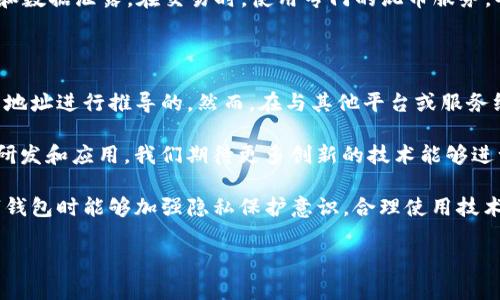 tpwallet能否查到真实姓名？深入解析与用户隐私保护

在数字货币及区块链技术日益发展的今天，tpwallet作为一款备受欢迎的钱包应用，吸引了大量用户的关注和使用。随着人们对数字资产管理的重视，关于钱包安全、隐私保护及交易透明度的问题也愈发重要。在这样的背景下，很多用户开始询问：tpwallet能够查到真实姓名吗？

tpwallet的基本功能与特点

tpwallet是一款专为数字资产管理而设计的应用，它支持多种主流数字货币的存储、交易和管理。用户在tpwallet中能够方便地查看自己的余额、交易历史，同时也可以进行资产的转账和兑换。相比其他钱包，tpwallet拥有良好的用户体验和安全性，深受广大用户的喜爱。

在使用tpwallet的过程中，用户需要创建一个数字钱包地址，而这个地址由一串字母和数字组成，受到区块链技术的加密保护。由于区块链的去中心化特性，用户的身份信息并不需要在交易中暴露。因此，交易的隐私性成为tpwallet的一大卖点。

隐私保护与真实姓名的关系

众所周知，区块链技术的核心特性之一就是去中心化和匿名性。用户通过tpwallet进行交易时，交易地址与用户的真实身份并无直接关联。这也就意味着，tpwallet本身并不收集用户的真实姓名和个人信息，而是通过数字钱包地址进行交易记录的管理。

从这一点来看，如果没有额外的信息，tpwallet是无法通过交易记录反推出用户的真实姓名的。也就是说，用户在使用tpwallet时，能够在一定程度上保护自己的隐私，避免个人信息泄露。

区块链技术与隐私性的细节

虽然区块链技术提供了一定程度的匿名性，但它并不是绝对的隐私保护。当用户的数字钱包地址与真实身份产生联系时，例如，通过社交媒体或交易所账户的绑定，真实姓名就可能被曝光。在这种情况下，用户的隐私便遭到侵害。

因此，用户在使用数字钱包的过程中，要注意自己的隐私管理。例如，在进行交易时，尽量避免将钱包地址与真实身份直接关联，以降低被追踪的风险。此外，采用更高级的隐私保护措施，如使用混币服务、建立多重地址等，都是有效的隐私保护手段。

实例分析：真实姓名被曝光的案例

为了更直观地理解这个问题，下面举一个实际案例。某用户在一个知名加密货币交易所创建账户，并绑定了自己的真实身份信息。为了便于资产管理，该用户将tpwallet作为他常用的钱包。然而，这位用户在一次公开的交易活动中发布了自己的钱包地址，并且相关交易被广泛录制和传播。

随着网友对该用户的关注加大，有人通过区块链浏览器查询到该用户的钱包地址，并进一步追踪到其在交易所的账户信息。最终，用户的真实姓名被曝光，造成了严重的隐私泄露。这一事件在一定程度上提醒了广大数字货币用户，维护隐私安全的重要性。

如何在tpwallet中保护个人信息

在使用tpwallet时，用户可以采取多种措施来保护个人信息，防止真实姓名泄露。首先，用户应避免在社交媒体或公共场合透露自己的钱包地址。其次，定期更换钱包地址也是一种有效的隐私保护策略。此外，启用双重身份验证和强密码，能够大大增强账户安全性。

同时，使用加密技术也是保护隐私的重要手段。用户可以利用虚拟私人网络（VPN）来加密自己的网络连接，防止网络监视和数据泄露。在交易时，使用专门的混币服务，也能进一步增加交易的匿名性。

总结与展望

总而言之，tpwallet作为一款数字钱包应用，在隐私保护方面做得相对较好，用户的真实姓名一般情况下是无法通过交易地址进行推导的。然而，在与其他平台或服务绑定时，个人信息受到的风险加大。因此，用户在使用tpwallet的过程中，需要时刻保持警惕，关注自己的隐私安全。

随着未来区块链技术的不断发展，隐私保护将成为一个愈加重要的话题。许多新的加密算法和隐私保护机制正在不断被研发和应用，我们期待更多创新的技术能够进一步增强用户的安全感和信任度，为数字资产的管理带来更好的体验。

在这个快速发展的数字时代，隐私安全和个人信息保护问题不容忽视。通过以上的分析，期待用户在使用tpwallet等数字钱包时能够加强隐私保护意识，合理使用技术手段，确保个人信息的安全。

tpwallet能否查到真实姓名？隐私保护与用户体验的深度解析