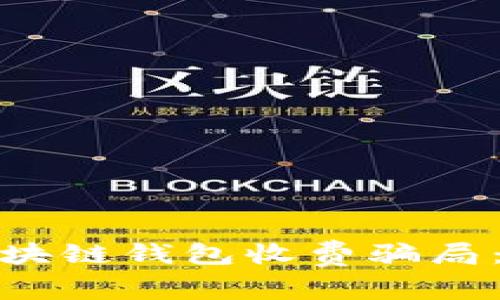 如何识别和避免区块链钱包收费骗局:维护你的投资安全