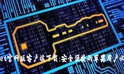 TPWallet官网版客户端下载:安全便捷的苹果用户必备钱包