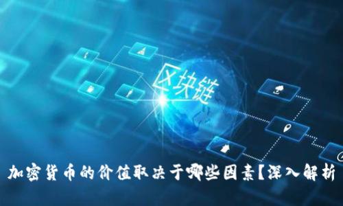 加密货币的价值取决于哪些因素?深入解析