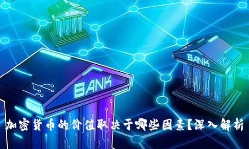 加密货币的价值取决于哪些因素?深入解析