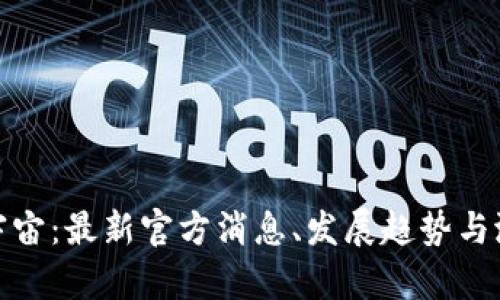 探索元宇宙:最新官方消息、发展趋势与潜在收益