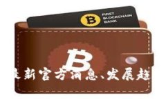 探索元宇宙：最新官方消