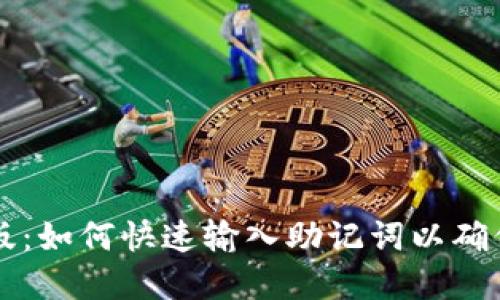 TPWallet电脑版:如何快速输入助记词以确保数字资产安全