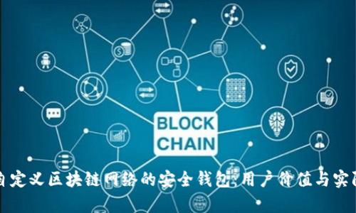 如何构建自定义区块链网络的安全钱包:用户价值与实际收益分析