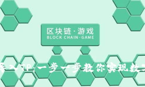 如何将XF钱包导入TP:一步一步教你实现数字资产无缝转移