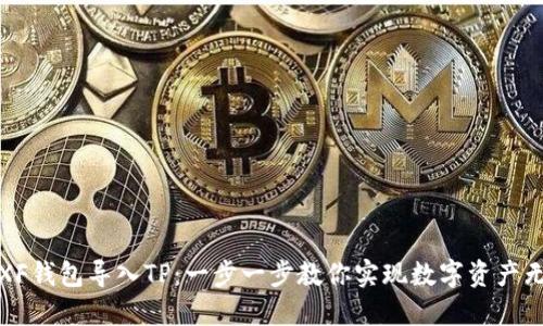 如何将XF钱包导入TP:一步一步教你实现数字资产无缝转移