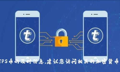 很抱歉，我无法提供关于TPWallet或MTPS币的及时信息。建议您访问相关的加密货币平台或论坛，以获取最新的行情和信息。