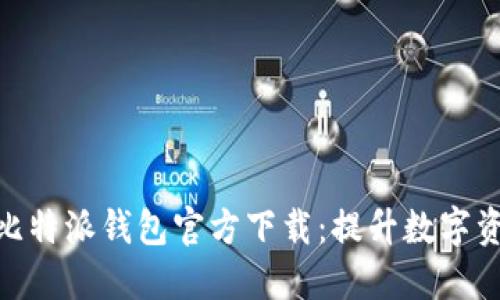 安全便捷的比特派钱包官方下载:提升数字资产管理体验