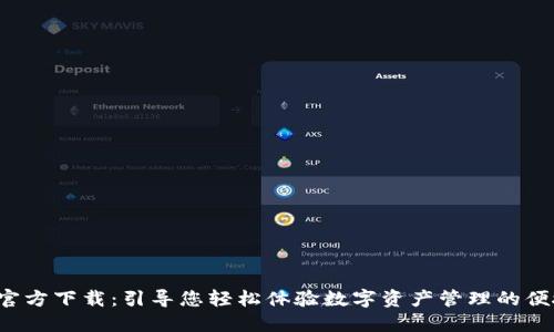 K豆钱包官方下载:引导您轻松体验数字资产管理的便捷与安全