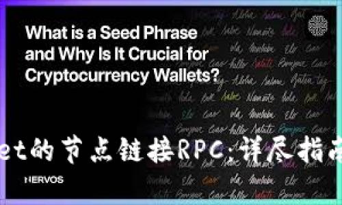 如何使用TPWallet的节点链接RPC:详尽指南和用户收益分析