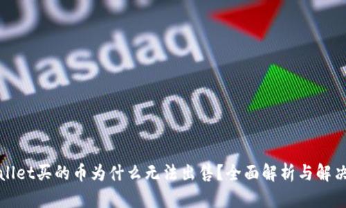 TPWallet买的币为什么无法出售?全面解析与解决方案
