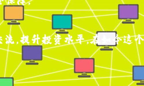轻松掌握派币APP下载安装教程，快速开始你的颠覆性区块链之旅/
派币APP, 区块链, 数字货币, 下载教程, 用户指南/guanjianci

什么是派币APP？
在数字货币迅速发展的今天，派币APP作为一款基于区块链技术的平台，吸引了越来越多的用户。这个应用不仅可以实现加密货币的交易，还为用户提供了丰富的区块链学习资料和在线社区交流功能。通过派币APP，用户可以方便快捷地获取最新的加密货币市场动态，提升自己的投资决策能力。

下载安装派币APP的必要性
首先，在数字货币市场的投资中，信息的获取与分析至关重要。而派币APP提供了一个集中获取信息的平台，因此，下载安装派币APP几乎是每位数字货币投资者的首要任务。理论上，拥有这个应用就意味着你拥有了更快的市场反应能力。在这个高度竞争的市场中，时间就是金钱，任何延迟都可能导致机会的流失。

其次，对于新手来说，派币APP中的丰富学习资源无疑是一个调剂。许多用户在接触数字货币时可能会感到迷茫，但通过APP提供的教程与案例分析，他们能够更快地了解市场动态，提高自己的交易技巧。

如何下载派币APP
下载派币APP的步骤其实相对简单，但由于每个人的手机系统不同，下面我为用户详细列出安卓与iOS系统的下载方法。

h4安卓用户的下载步骤/h4
1. 首先，打开手机应用市场。对于大多数安卓手机用户来说，Google Play商店是最常用的选择。

2. 在搜索栏中输入“派币APP”，点击搜索。

3. 找到正确的应用后，点击“安装”按钮，系统将自动下载。如果没有在应用市场中找到，可直接访问派币的官方网站，寻找APK下载链接。

4. 根据系统提示，完成软件安装，并注意手机安全设置，如需允许未知来源的应用安装，请打开相关设置。

h4iOS用户的下载步骤/h4
1. 打开App Store，确保你的Apple ID已经登陆。

2. 在搜索框中输入“派币”，点击搜索，等待结果显示。

3. 找到派币APP后，点击下载按钮，系统会要求输入Apple ID的密码或使用面容识别等验证方式。

4. 下载完成后，点击打开应用，即可开始你的数字货币之旅。

注册与登录流程
下载完成后，用户需要进行注册并登录。这个过程虽然简单，但对于不少新手来说，仍然可能存在一些障碍。以下是具体步骤：

1. 打开派币APP，选择“注册”选项。

2. 输入必要的个人信息，例如手机号、邮箱及设置一个强密码。

3. 系统会向你的邮箱或手机发送验证码，输入验证码后即可完成注册。

进入应用后，系统建议用户完善个人资料，包括实名认证等。这是为了确保资金安全，建议用户根据提示完整填写。

使用派币APP的优势
注册并登录后，你将会有许多优势。首先，派币APP提供了实时行情监控。用户能够在第一时间看到自己关注的数字货币价格和市场趋势，这让投资决策更加迅捷精准。此外，平台也常常更新市场消息，帮助用户投资策略。

其次，派币APP还设有社区功能。用户可以在社区中分享自己的观点，与其他用户进行讨论，借此交换信息。这一点在实际使用过程中非常重要，因为我们常常会从他人的观点中获得启发，自己的投资理念。

个人经验分享
作为一名经常使用派币APP的用户，我的一些经验总结或许可以帮助到大家。刚开始接触数字货币时，我的心态可谓紧张。浏览大量信息后，我决定从小额投资开始，利用派币APP进行监控，逐渐熟悉市场。在这一过程中，我特别重视社区的交流。参与讨论让我发现了很多优秀的投资机会，不少项目在此中挖掘到的潜力是我之前未曾关注的。

注意事项与安全隐患
然而，使用派币APP的过程中，用户必须保持警惕。数字货币市场波动大，部分小白用户可能会因为盲目跟从而遭受损失。建议新手在初期应保持冷静，学会分析市场走势，聪明投资。

另外，用户的账户安全同样至关重要。切勿将账户密码、验证码透露给他人，切实保护个人信息。同时，开启APP的二次验证功能，能够为账户提供更高的安全保障。

结语
总的来说，派币APP的下载安装是每位数字货币投资者的必经之路。通过这个APP，用户不仅可以轻松获取市场信息、参与交易交易，还能与其他用户互动交流，提升投资水平。在如今这个竞争激烈的市场中，确保信息及时与安全无疑是成功的关键。因此，选择派币APP，不仅是一种投资工具，更是一种获取知识与交流的平台。

希望以上的介绍对你理解和使用派币APP有所帮助，期待每位用户在数字货币投资的道路上都能有所收获！
