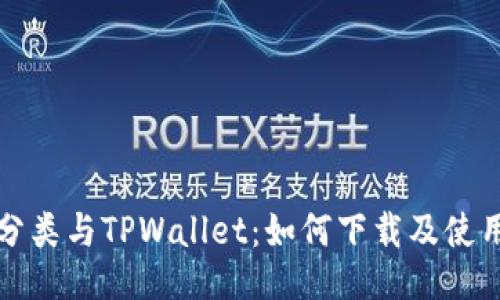 垃圾分类与TPWallet:如何下载及使用指南