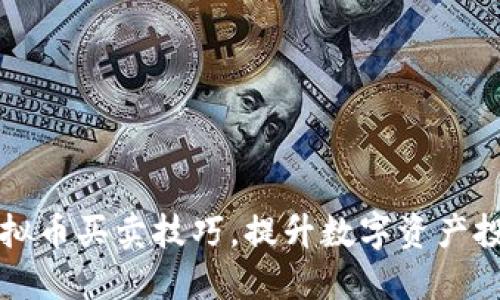 掌握虚拟币买卖技巧,提升数字资产投资收益